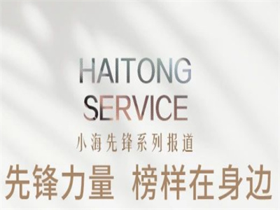 【小海先鋒】先鋒力量 榜樣在身邊——李麗霞